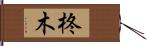 柊木 Hand Scroll