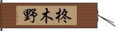 柊木野 Hand Scroll