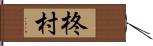 柊村 Hand Scroll