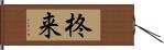 柊来 Hand Scroll