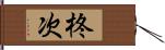 柊次 Hand Scroll