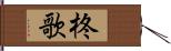 柊歌 Hand Scroll