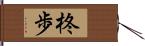 柊歩 Hand Scroll