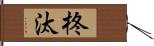 柊汰 Hand Scroll
