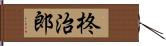 柊治郎 Hand Scroll