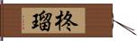 柊瑠 Hand Scroll