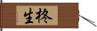 柊生 Hand Scroll