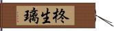 柊生璃 Hand Scroll