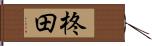 柊田 Hand Scroll