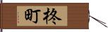 柊町 Hand Scroll