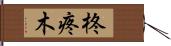柊 Hand Scroll