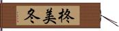 柊美冬 Hand Scroll