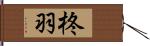 柊羽 Hand Scroll