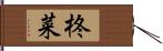 柊菜 Hand Scroll