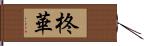 柊華 Hand Scroll