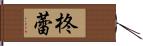柊蕾 Hand Scroll