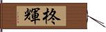 柊輝 Hand Scroll