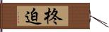 柊迫 Hand Scroll