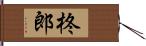 柊郎 Hand Scroll