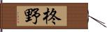 柊野 Hand Scroll