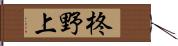 柊野上 Hand Scroll