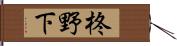 柊野下 Hand Scroll