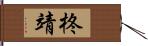 柊靖 Hand Scroll