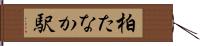 柏たなか駅 Hand Scroll