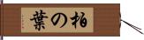 柏の葉 Hand Scroll