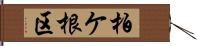 柏ケ根区 Hand Scroll