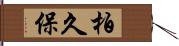 柏久保 Hand Scroll