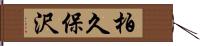 柏久保沢 Hand Scroll