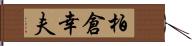 柏倉幸夫 Hand Scroll