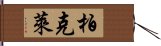 柏克萊 Hand Scroll