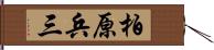 柏原兵三 Hand Scroll