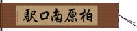 柏原南口駅 Hand Scroll