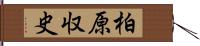 柏原収史 Hand Scroll