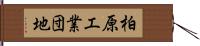 柏原工業団地 Hand Scroll