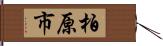 柏原市 Hand Scroll