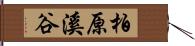 柏原溪谷 Hand Scroll