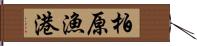 柏原漁港 Hand Scroll