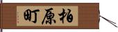 柏原町 Hand Scroll