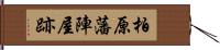 柏原藩陣屋跡 Hand Scroll