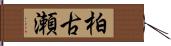 柏古瀬 Hand Scroll