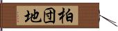 柏団地 Hand Scroll