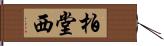 柏堂西 Hand Scroll