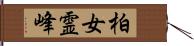 柏女霊峰 Hand Scroll