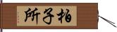 柏子所 Hand Scroll