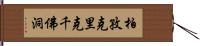 柏孜克里克千佛洞 Hand Scroll