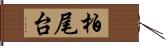 柏尾台 Hand Scroll